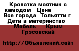 Кроватка маятник с камодом › Цена ­ 4 000 - Все города, Тольятти г. Дети и материнство » Мебель   . Крым,Грэсовский